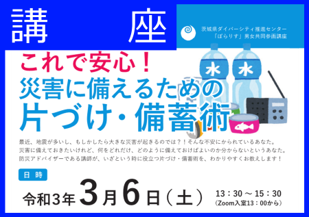 Zoomで学ぶ
『これで安心！災害に備えるための片づけ・備蓄術』講座を開催しました！
