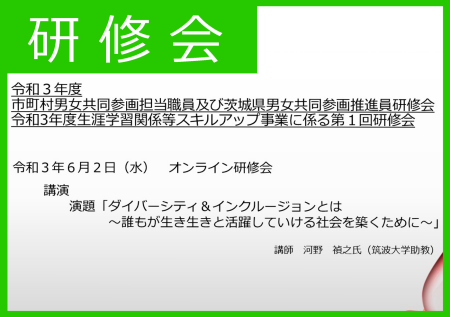 令和３年度市町村男女共同参画担当職員及び茨城県男女共同参画推進員研修会を実施いたしました！