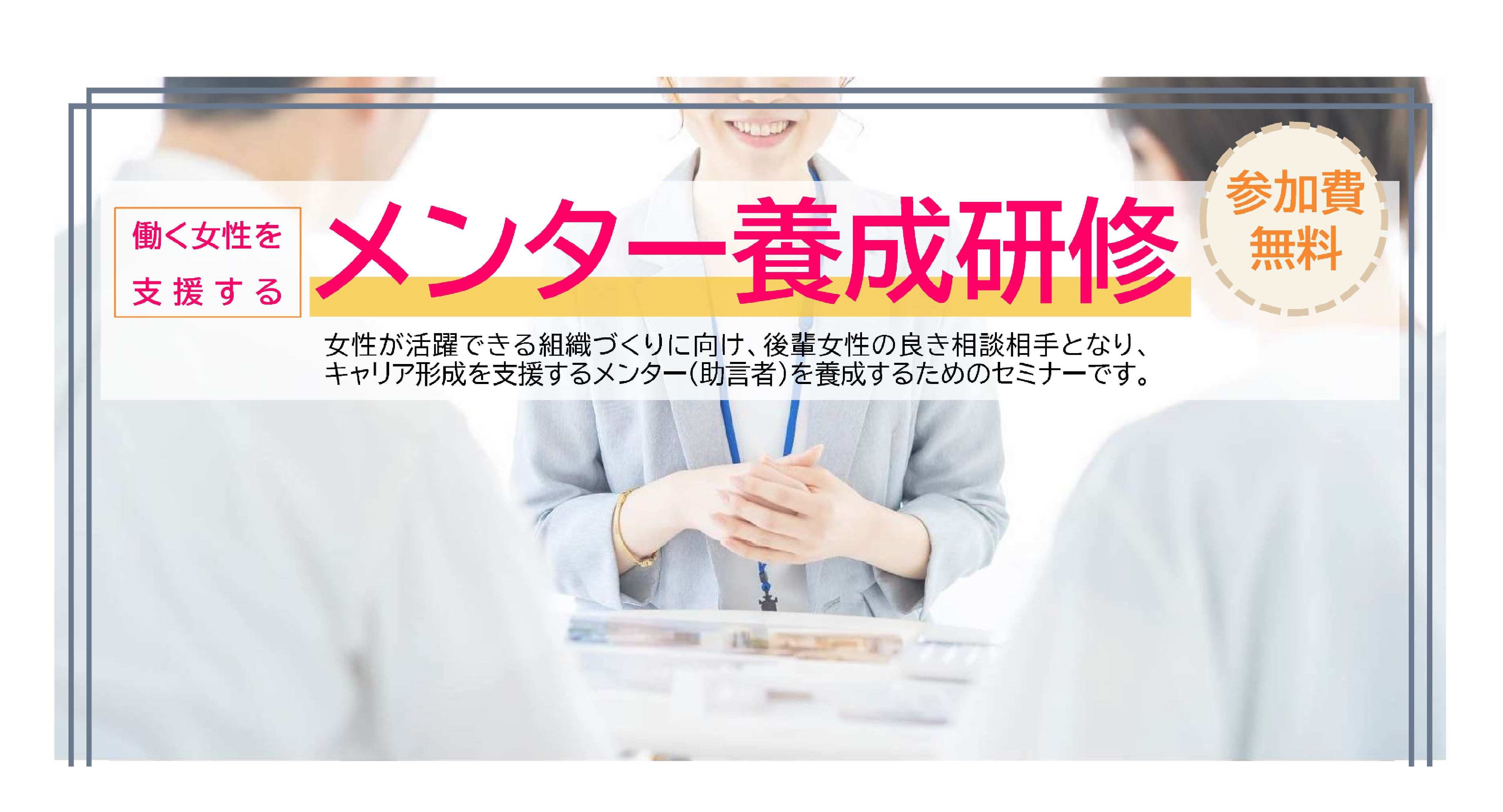 働く女性を支援するためのメンター研修を開催いたしました。