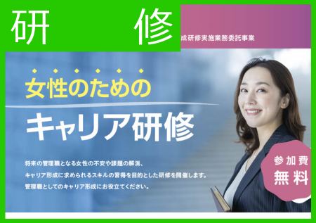 「女性のためのキャリア研修」を開催しました。