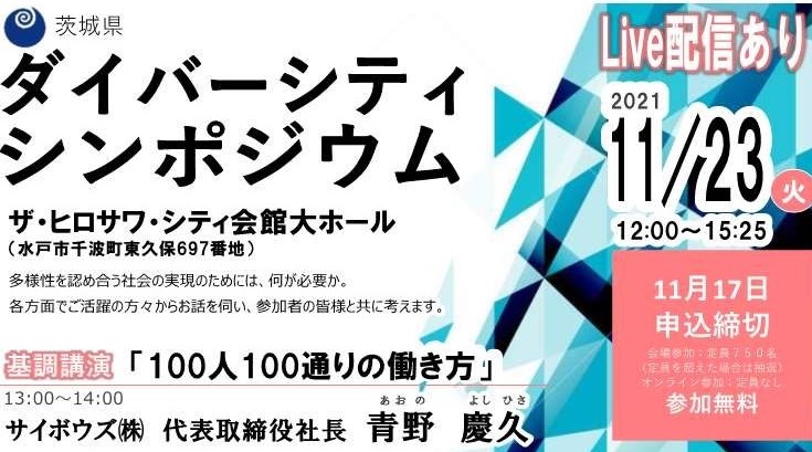 ダイバーシティシンポジウムを開催しました。