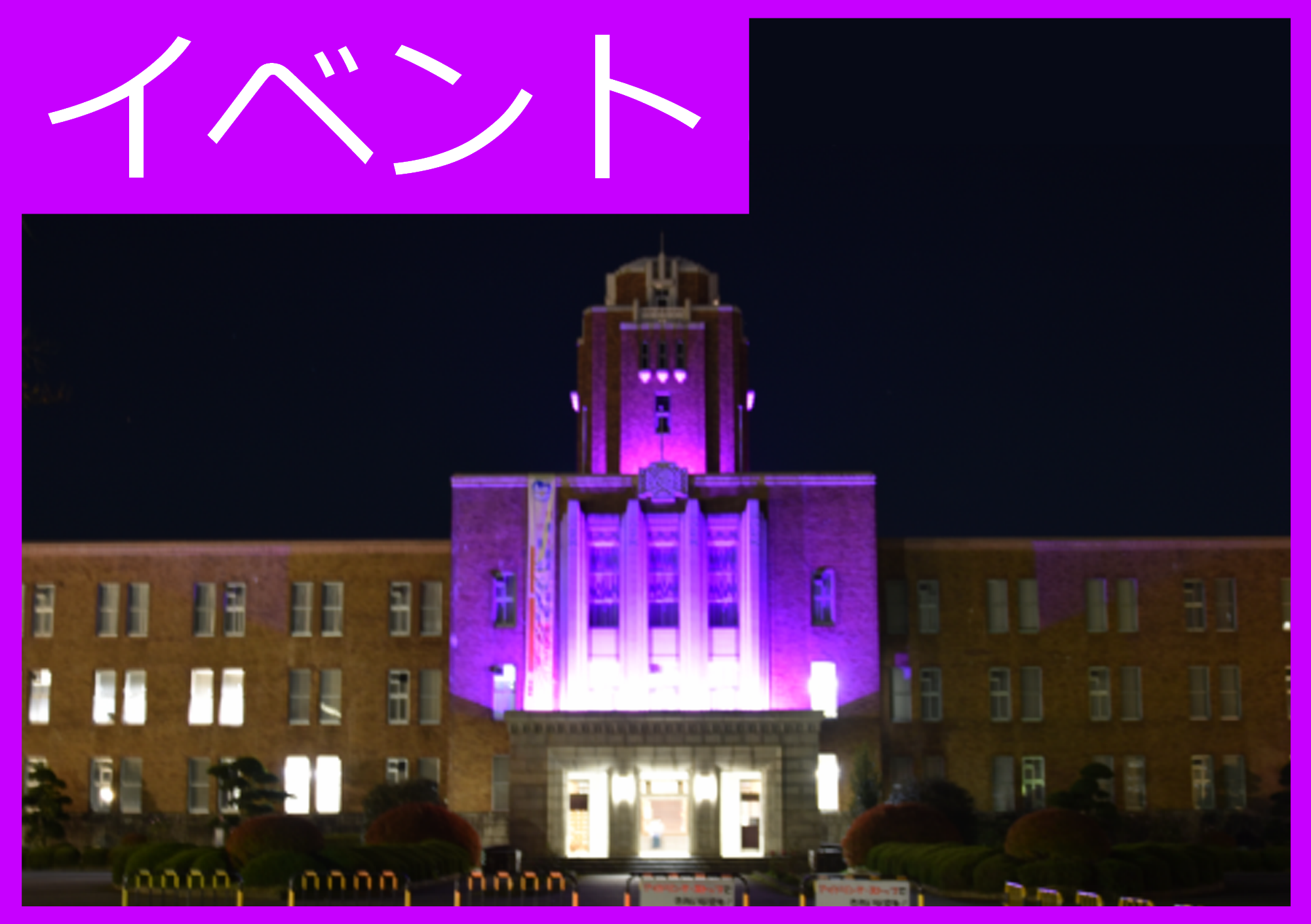 ☆★今年もパープルライトアップを実施しました！★☆