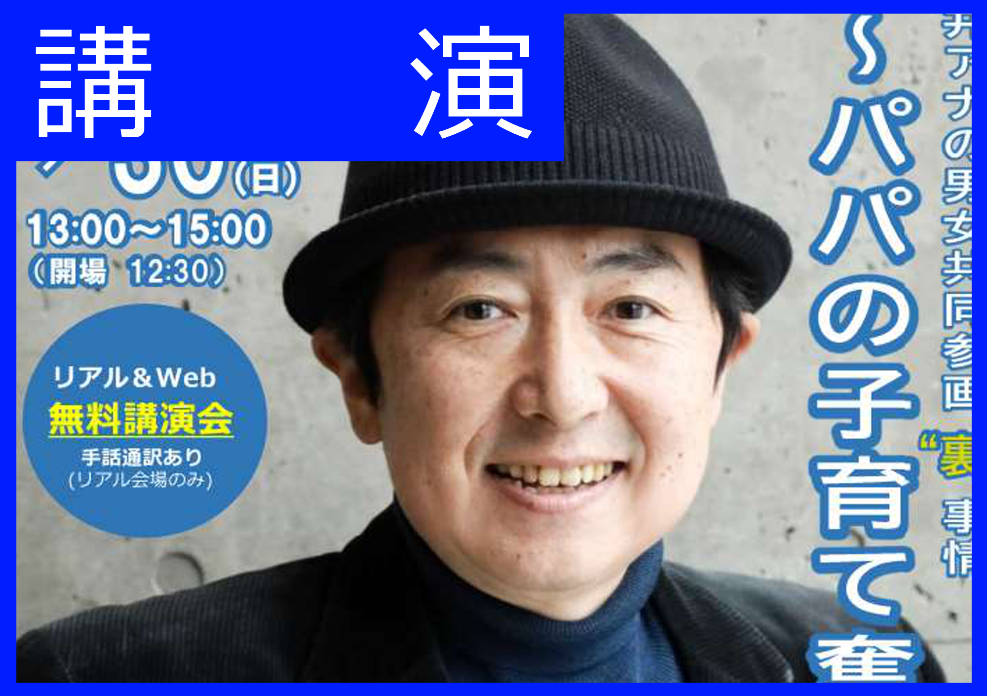 いばらき&おみたま男女共同参画推進フォーラム
笠井アナの男女共同参画“ 裏 ”事情　～ パパの子育て奮闘記 ～
