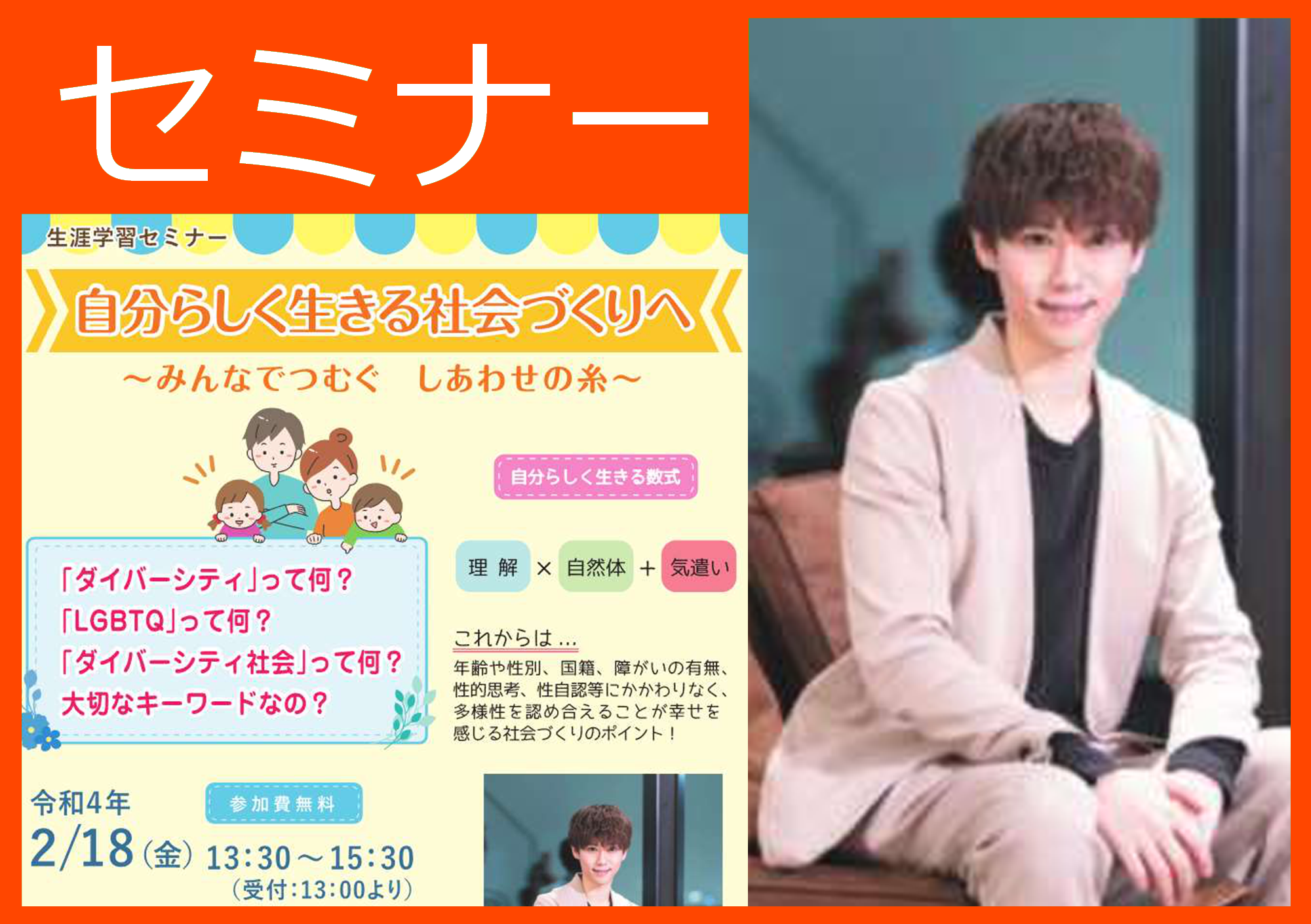 水戸生涯学習センター共催事業
令和３年度生涯学習セミナー「自分らしく生きる社会づくりへ」

