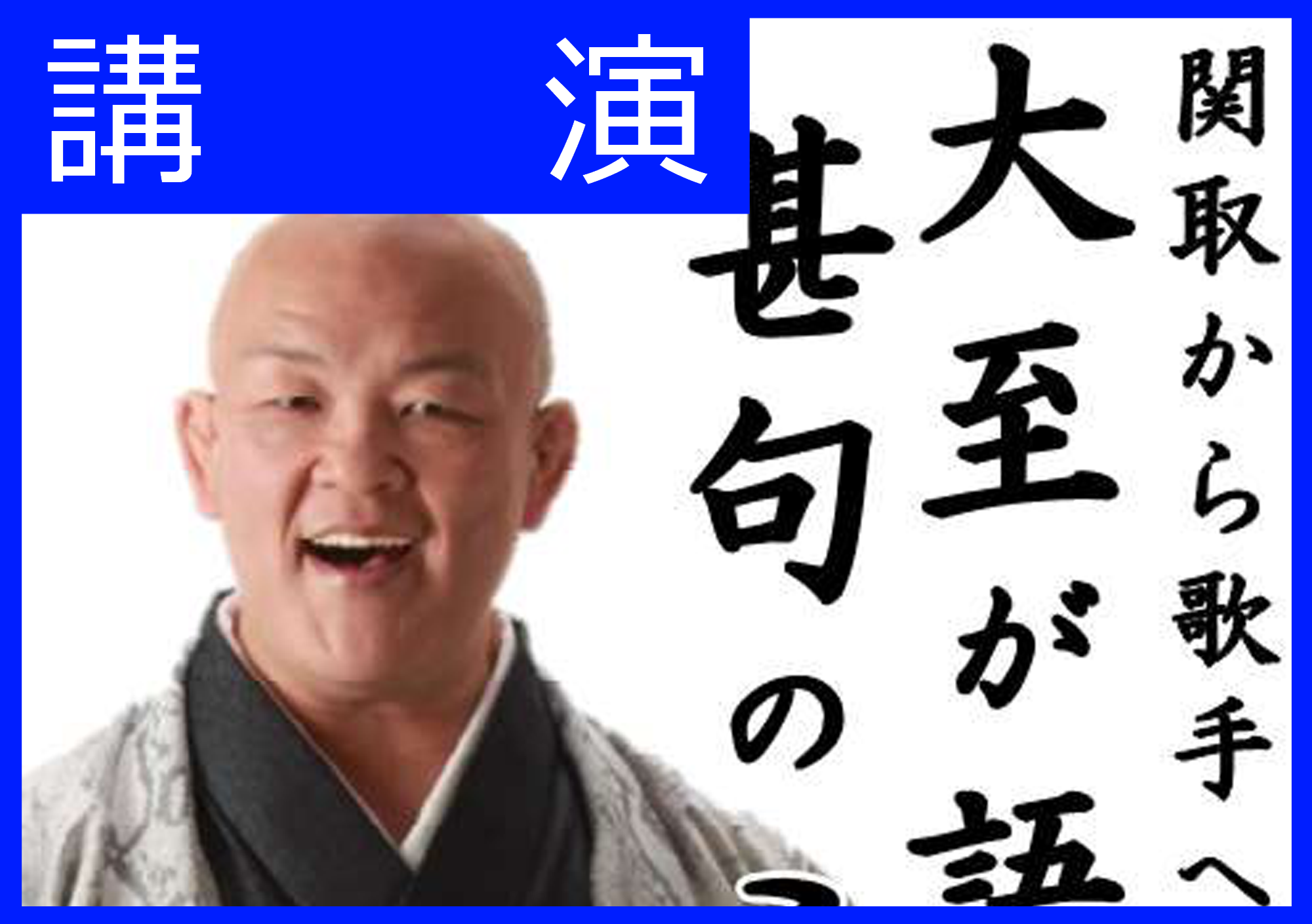 令和4年度男女共同参画講演会「関取から歌手への転身　大至が語る甚句のこころ」を実施いたしました！
