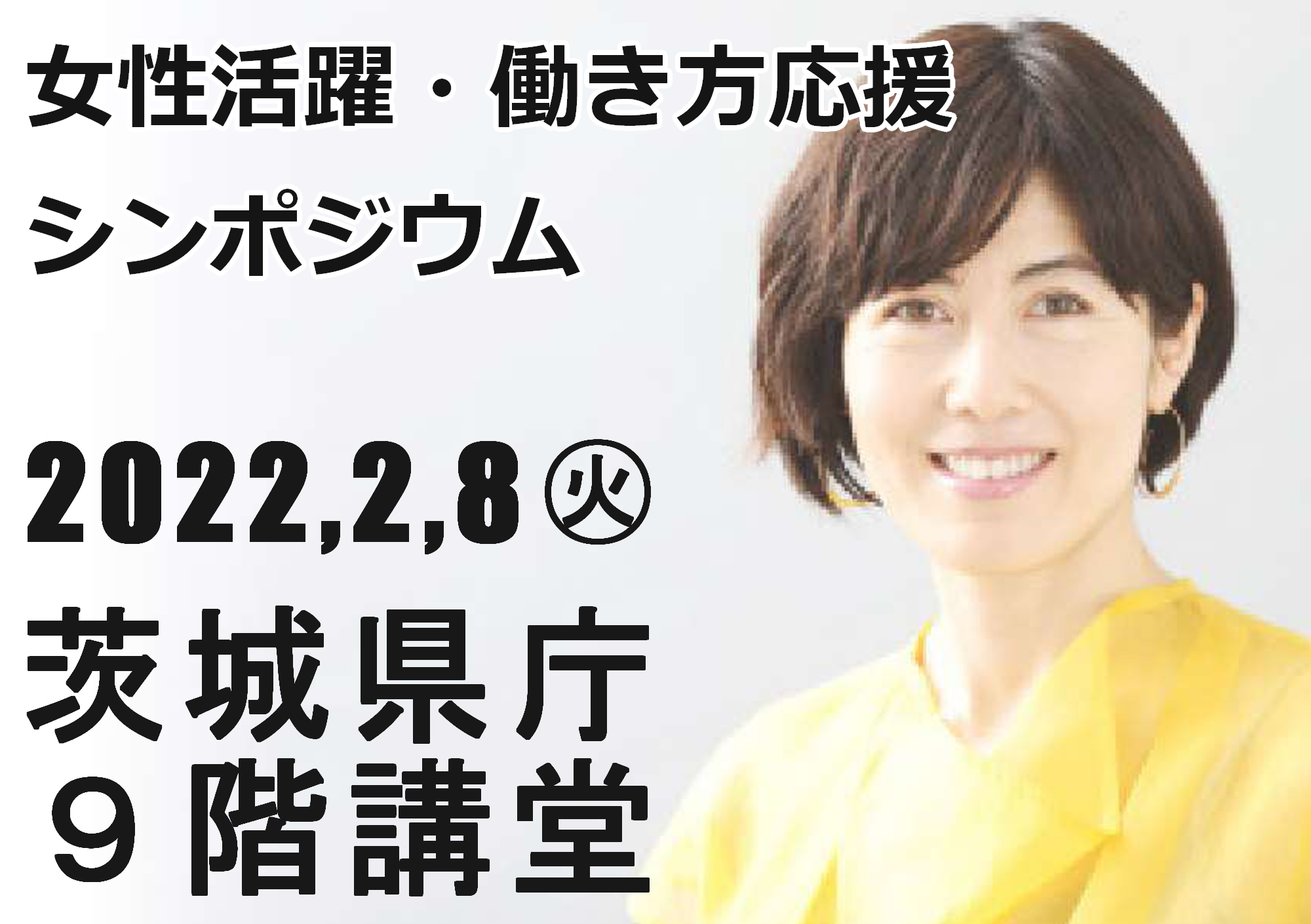 「女性活躍・働き方応援シンポジウム」を開催します！