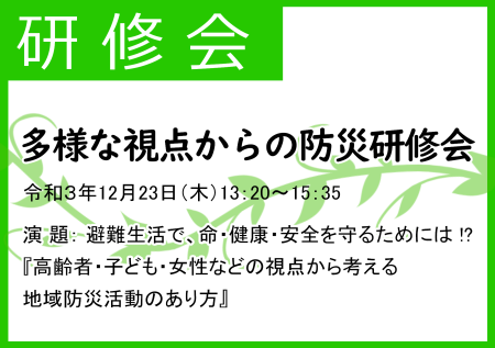 多様な視点からの防災研修会を実施いたしました！