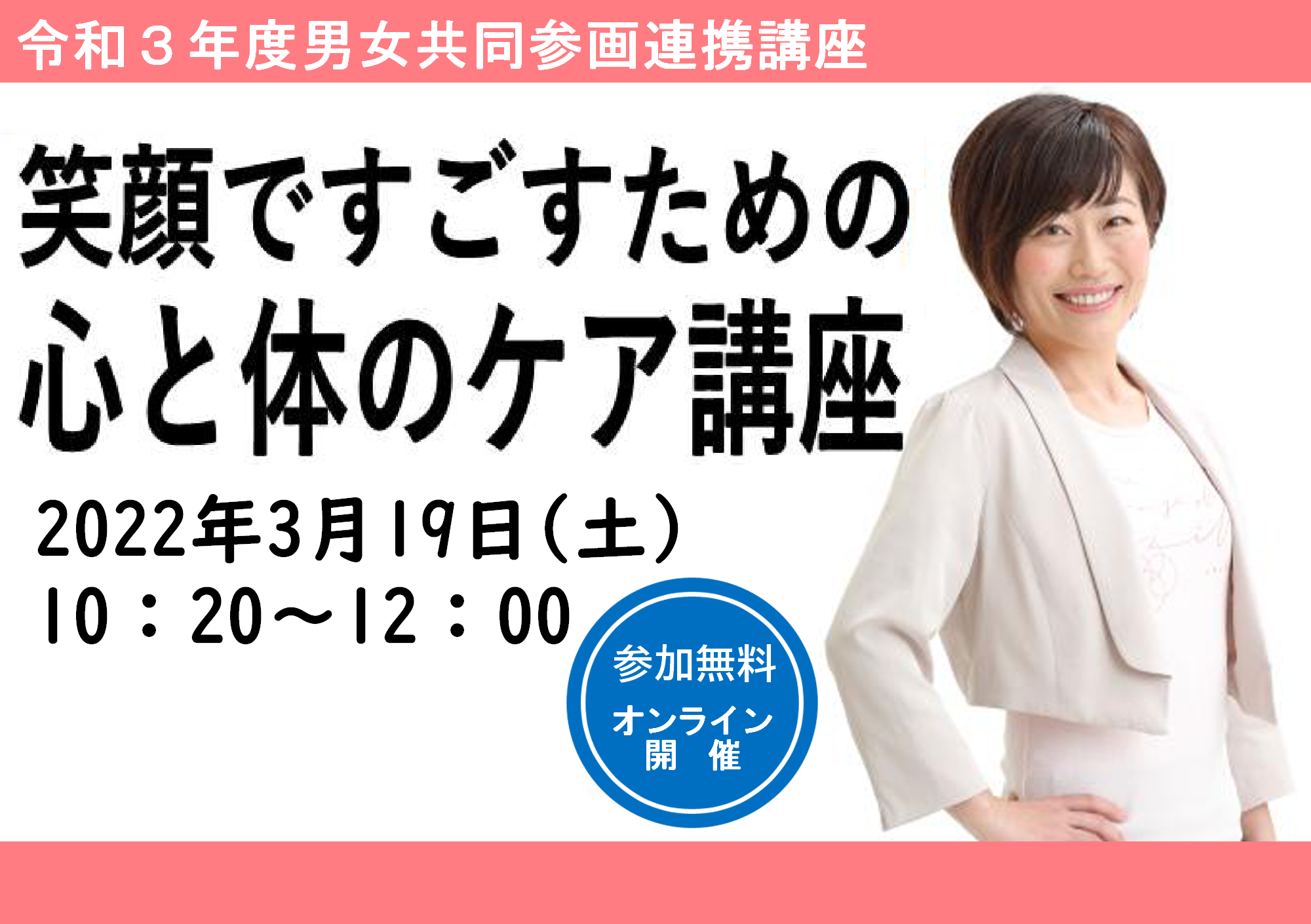 令和３年度男女共同参画連携講座「笑顔ですごすための心と体のケア講座」を開催しました。