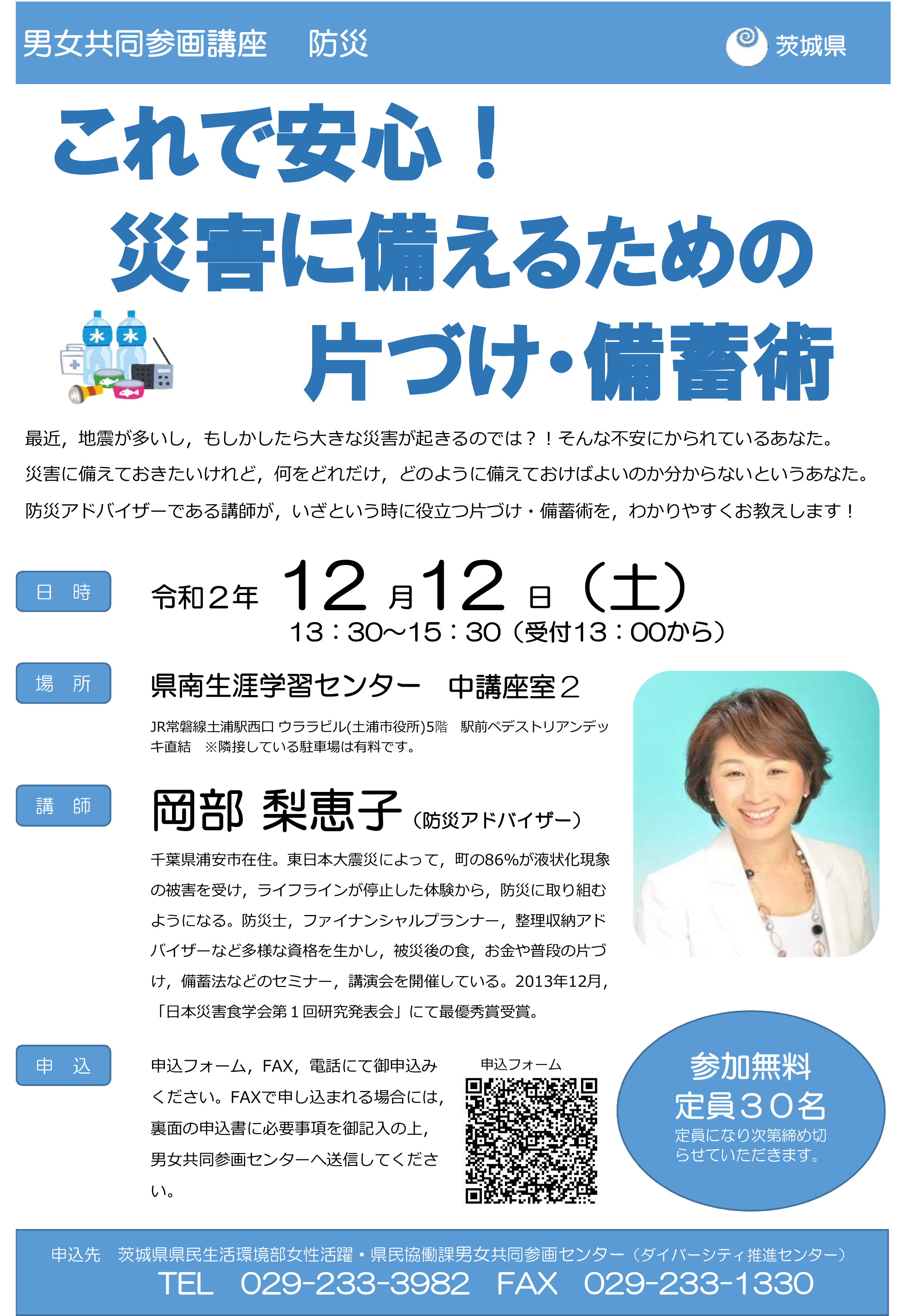 男女共同参画講座～防災～「これで安心！災害に備えるための片づけ・備蓄術」表面