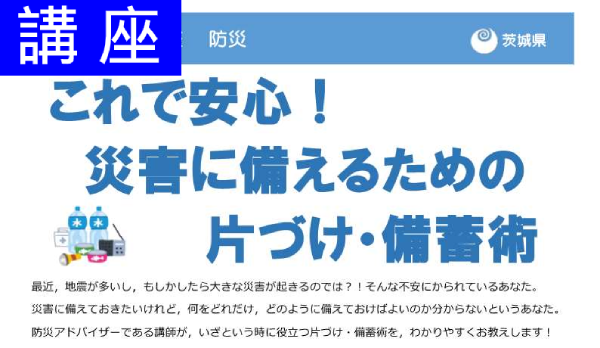 男女共同参画講座～防災～「これで安心！災害に備えるための片づけ・備蓄術」