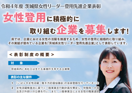 令和４年度茨城県女性リーダー登用先進企業を募集しています！