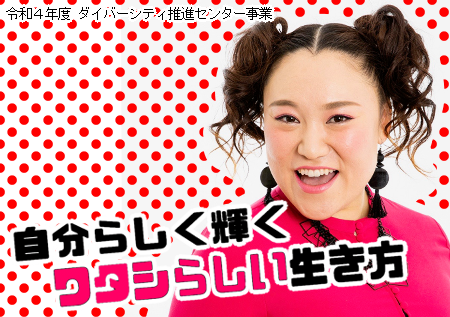令和4年度ダイバーシティ＆インクルージョン推進講演会「自分らしく輝くワタシらしい生き方」を実施しました！
