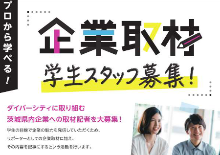 「企業取材学生スタッフ募集！」