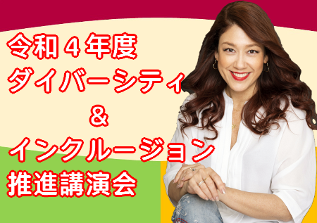 令和４年度 ダイバーシティ＆インクルージョン推進講演会 「 LiLiCo 流 幸せのつかみ 方 」を実施しました！