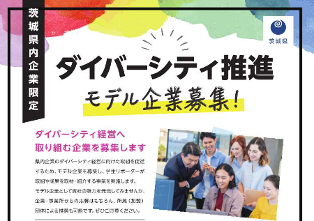 「ダイバーシティ推進モデル企業募集！」