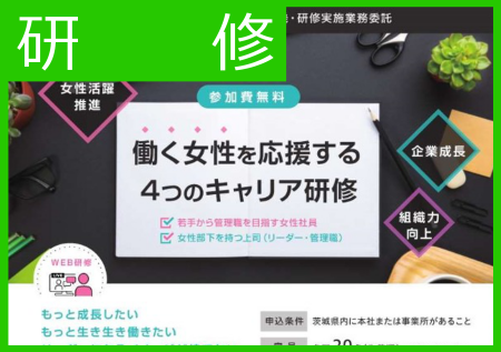 働く女性を応援する４つのキャリア研修を開催いたしました。