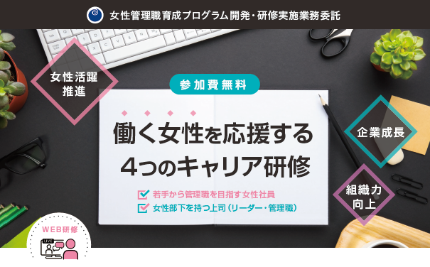 働く女性を応援する４つのキャリア研修