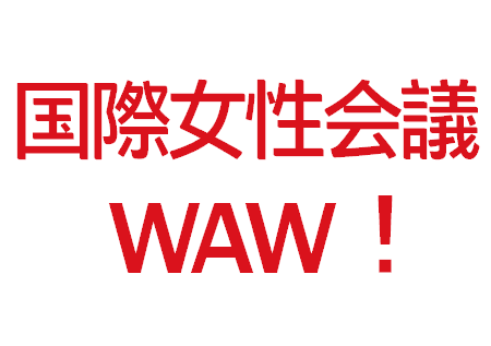 「国際女性会議WAW！が開催されます！」