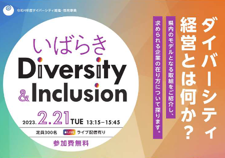 「いばらきDiversity＆Inclusion」