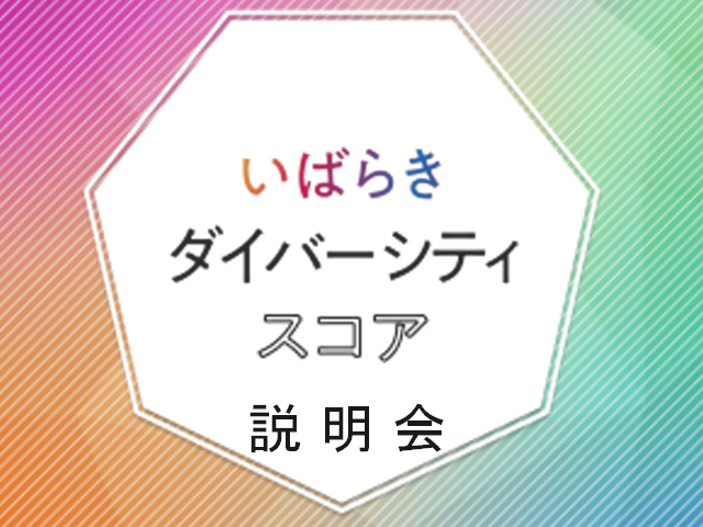 ダイバーシティスコア説明会動画