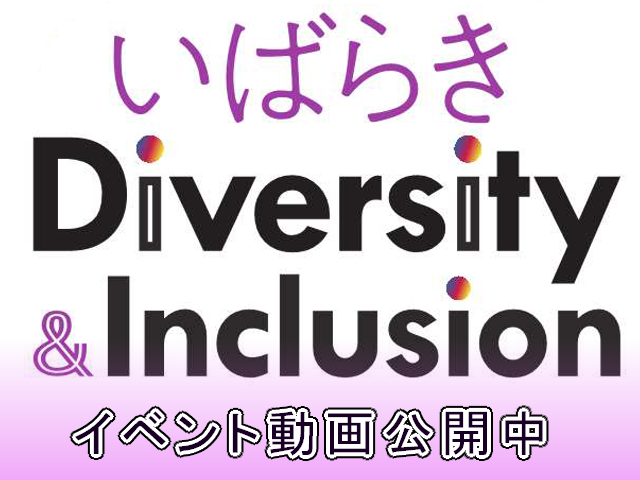 「いばらきDiversity＆Inclusion」
イベント動画公開中【公開終了】