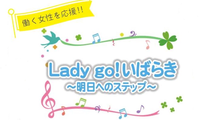 LuckyFM茨城放送『ノーブルホーム presents Lady go！いばらき～明日へのステップ～』で、センター事業をお知らせしています！