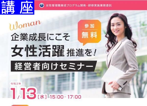 「経営者向けセミナー　～企業成長にこそ女性活躍推進を！～」を開催します！
