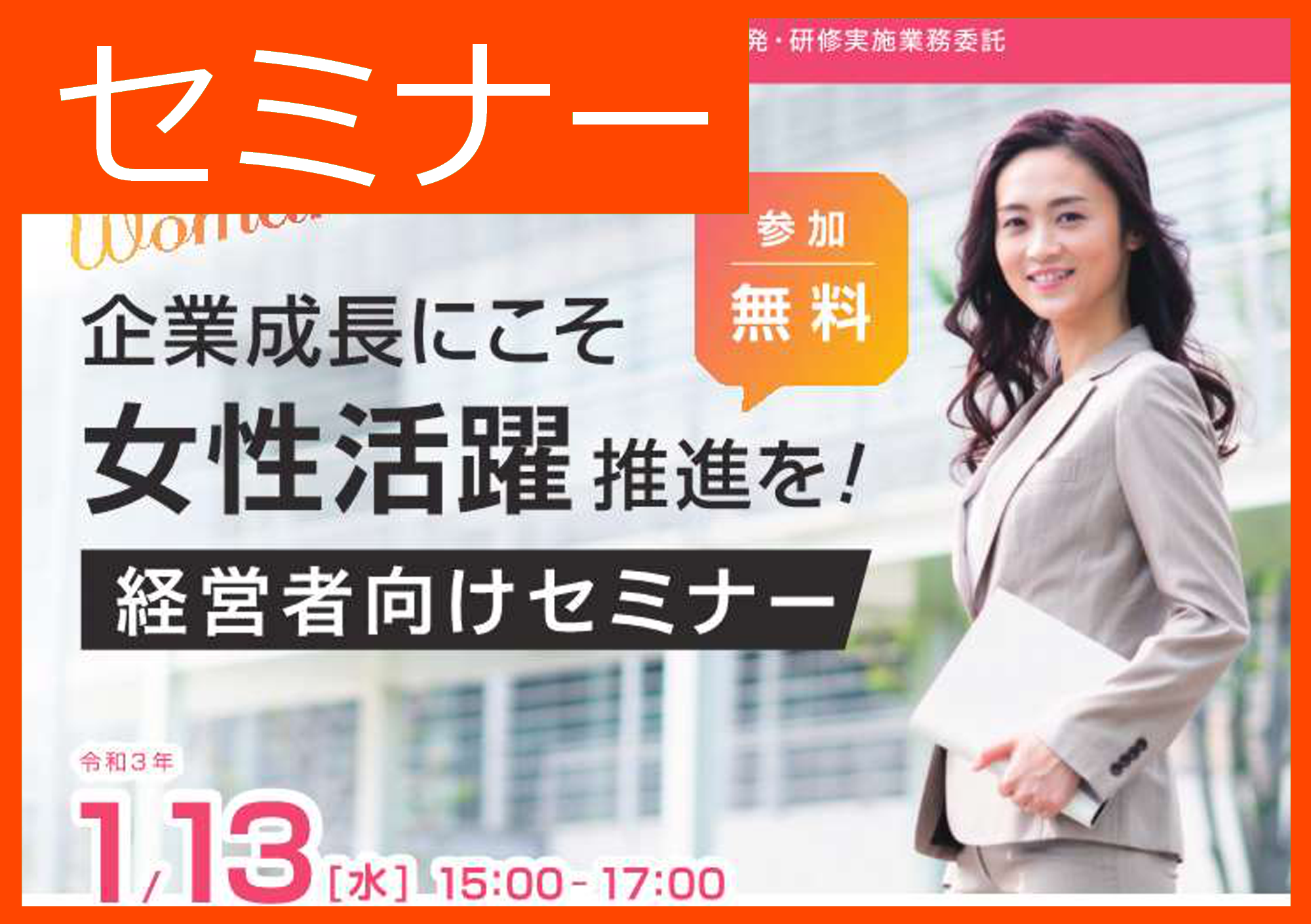 「経営者向けセミナー　～企業成長にこそ女性活躍推進を！～」を開催しました！