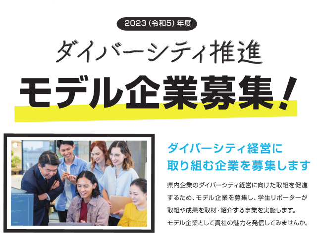「ダイバーシティ推進モデル企業募集！」