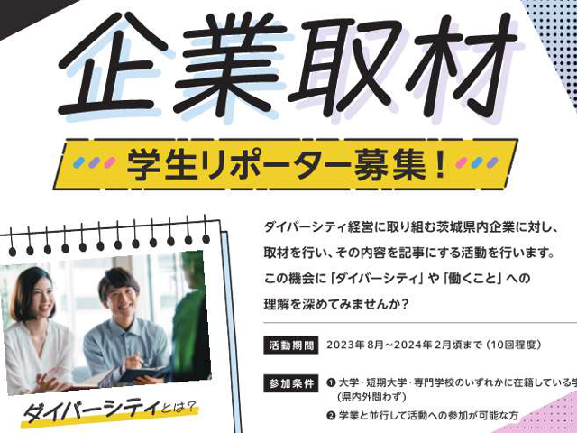 「企業取材学生リポーター募集！」