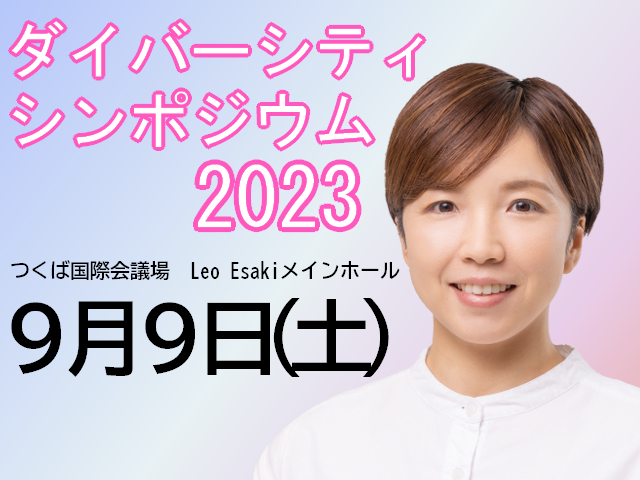 「ダイバーシティシンポジウム2023」を開催しました