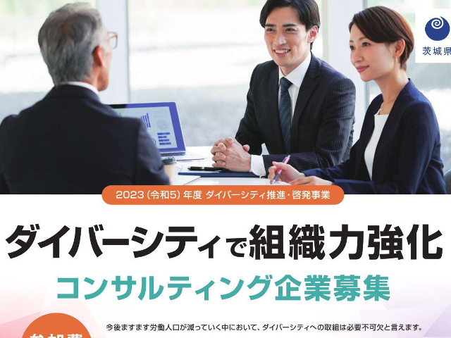 『ダイバーシティ経営 コンサルティング企業募集！』