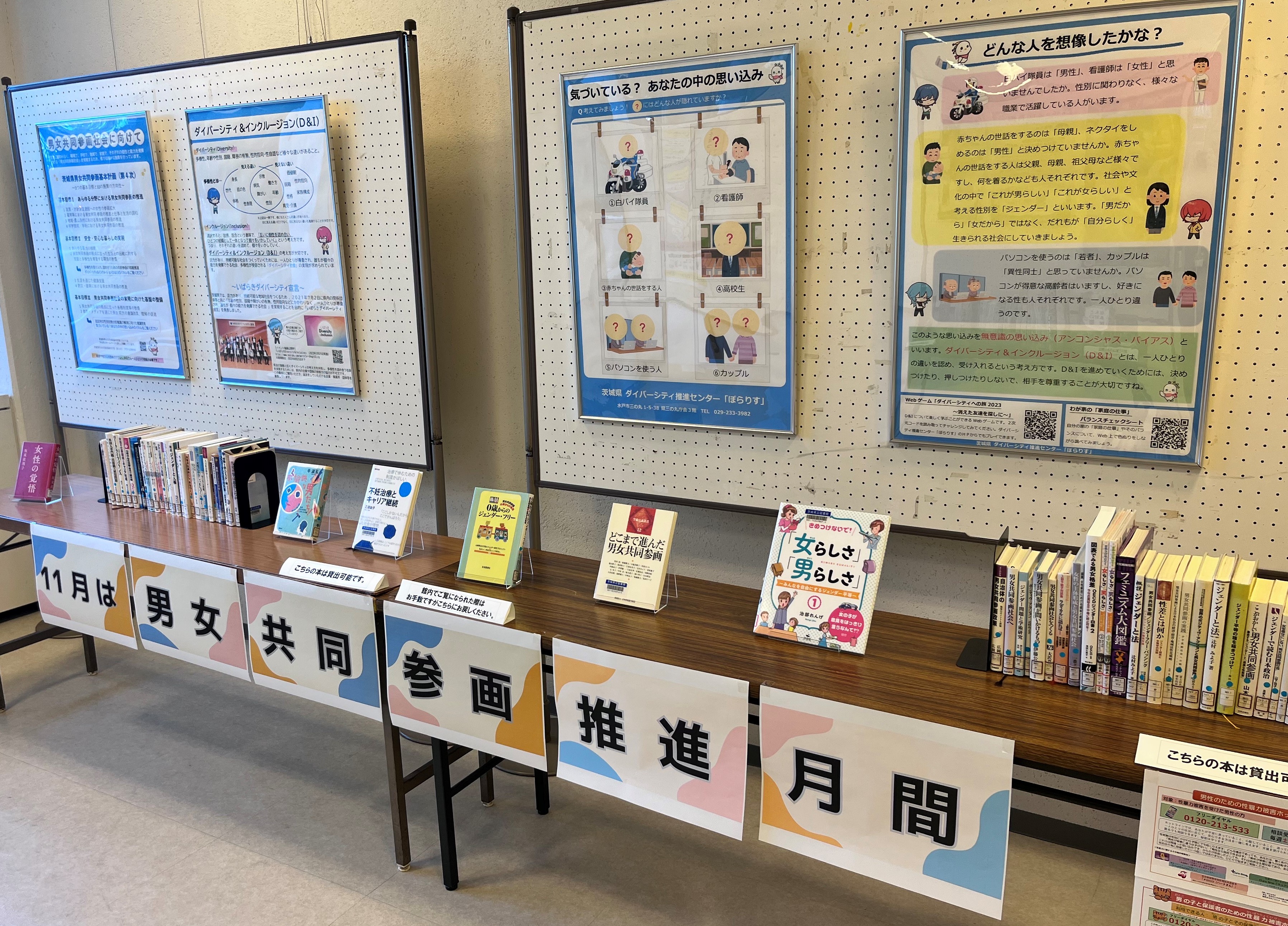 茨城県図書館での男女共同参画パネル展・図書展の画像