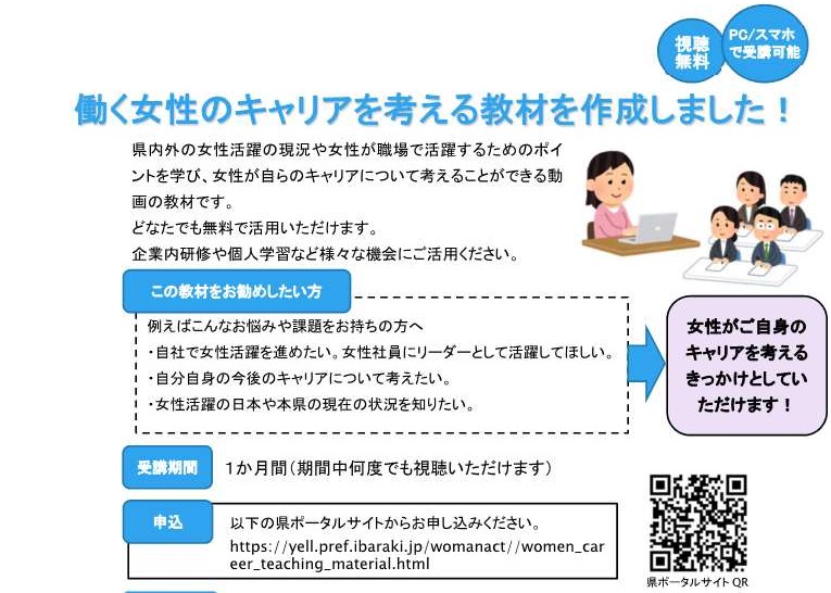 「働く女性のキャリアを考える教材」のご案内