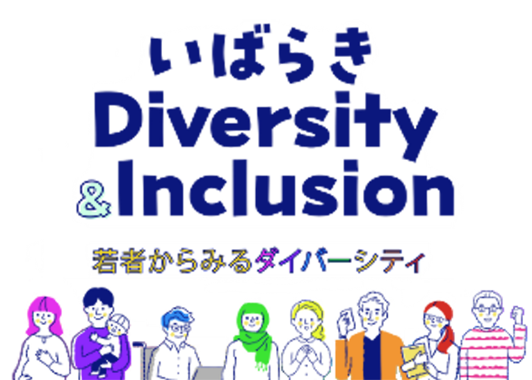 「いばらきDiversity＆Inclusion」参加申込受付