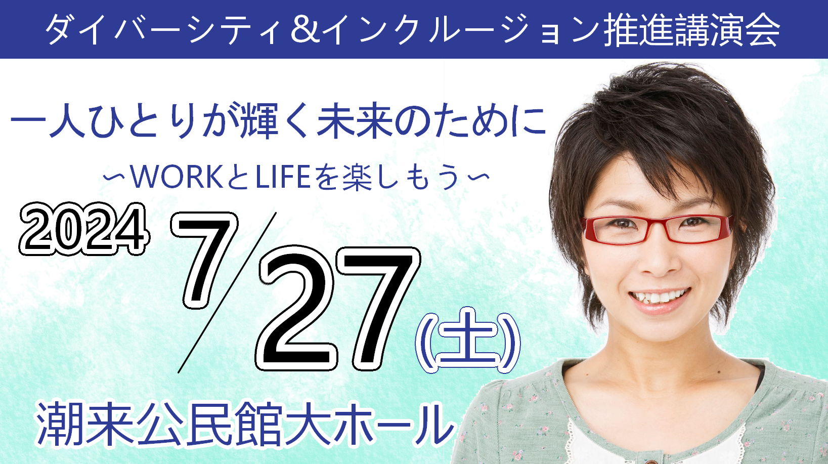 ダイバーシティ＆インクルージョン推進講演会
「一人ひとりが輝く未来のために～WORKとLIFEを楽しもう！～」（手話通訳・託児あり）