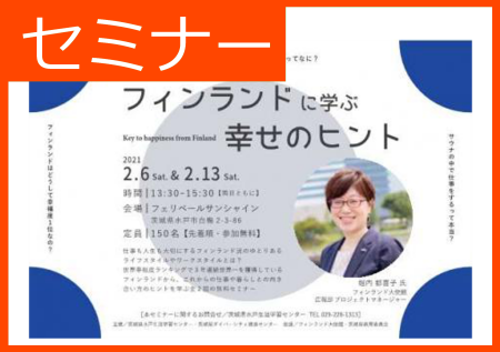 生涯学習セミナー「フィンランドに学ぶ幸せのヒント」<font color='red'>2月６日開催中止</font>
