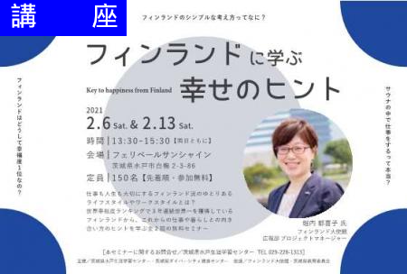 生涯学習セミナー「フィンランドに学ぶ幸せのヒント」<font color='red'>2月６日開催中止</font>
