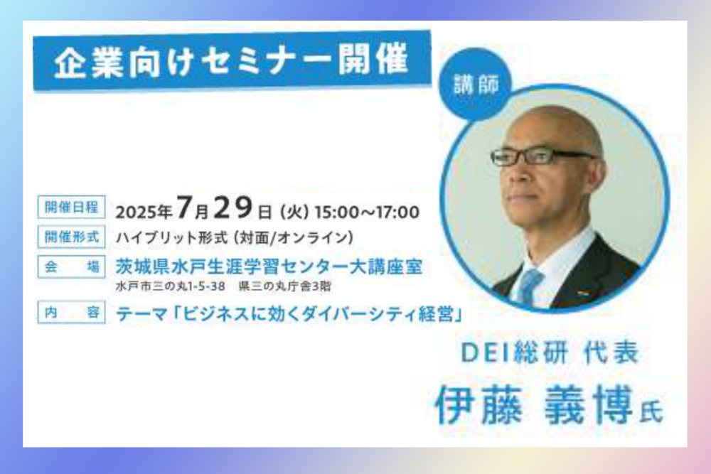 ビジネスに効くダイバーシティ
企業向けセミナーを開催いたしました