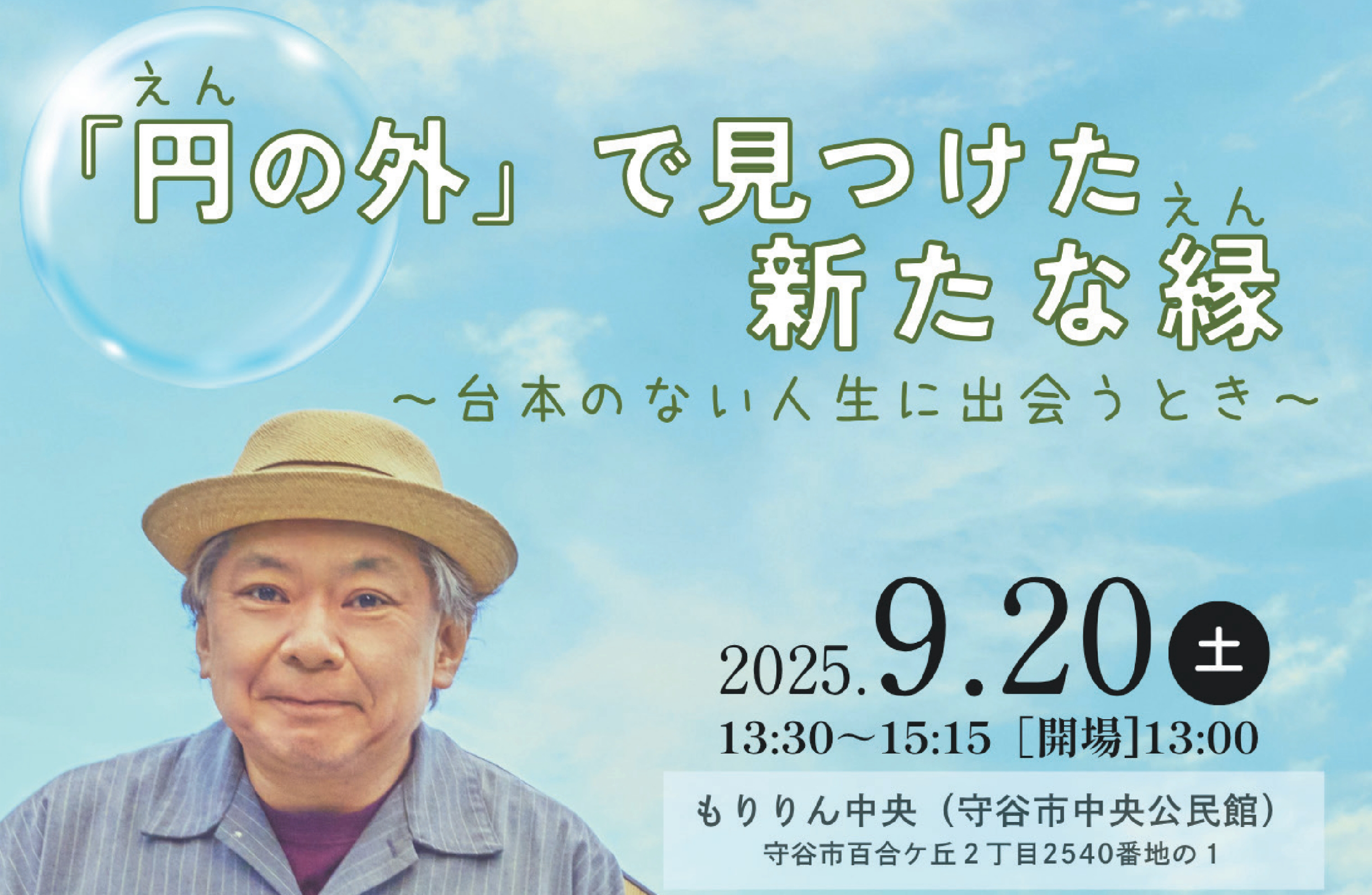 2025（令和７）年９月20日（土）守谷市共催「ダイバーシティ＆インクルージョン推進講演会」を開催しました