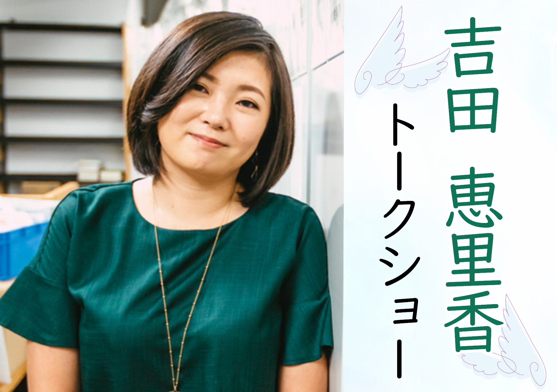 吉田恵里香トークショー