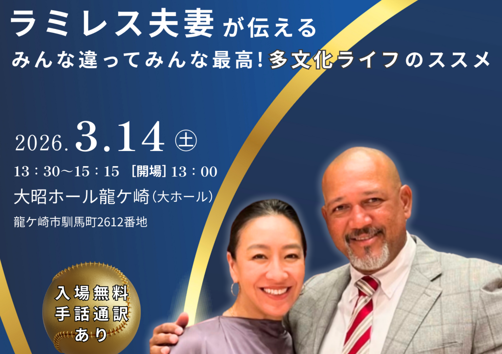 ダイバーシティ＆インクルージョン推進講演会「ラミレス夫妻が伝える～みんな違ってみんな最高！多文化ライフのススメ～」