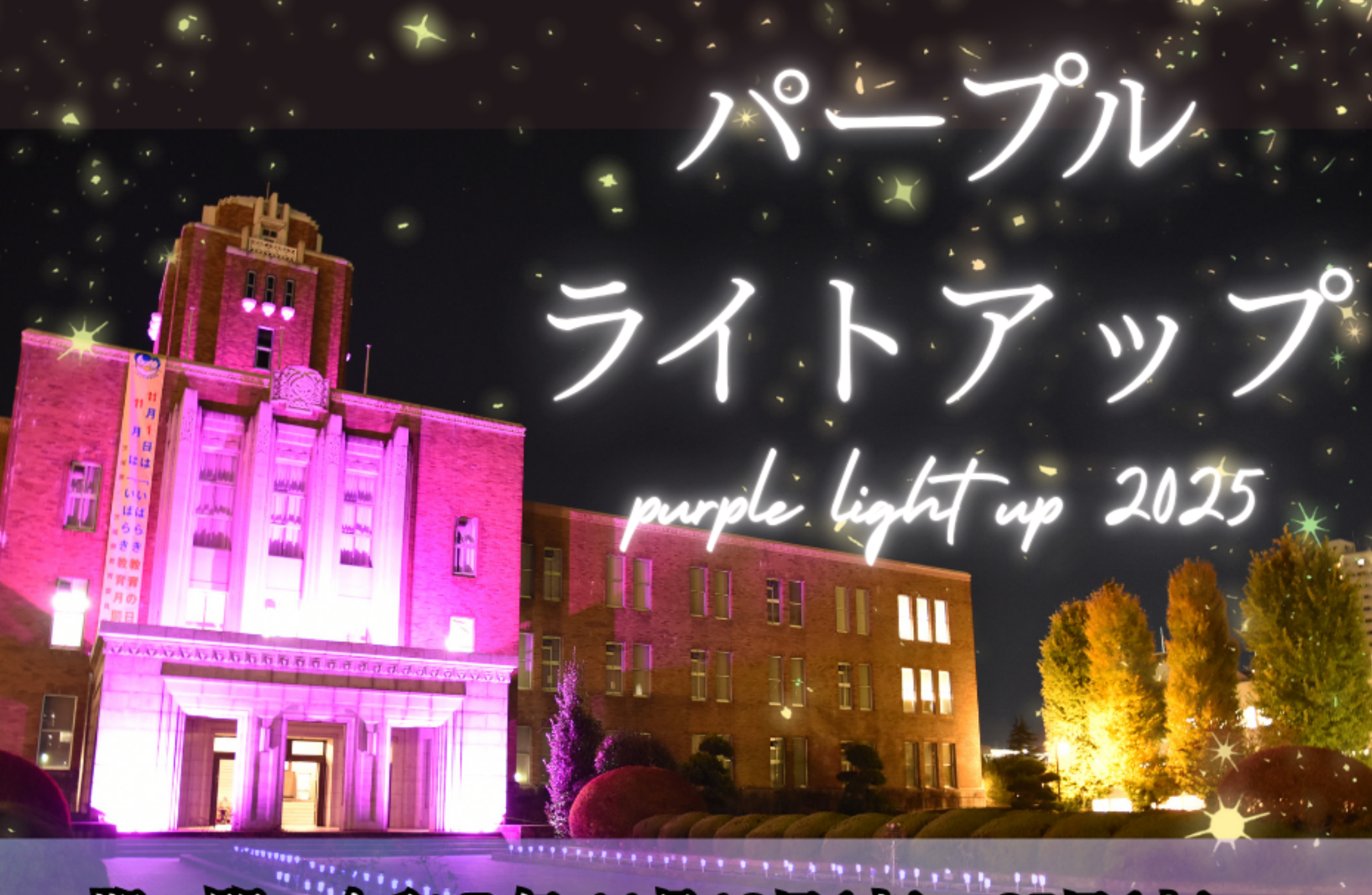 パープルライトアップ 2025