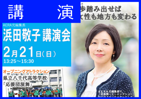 浜田敬子講演会『一歩踏み出せば女性も地方も変わる』を開催しました！