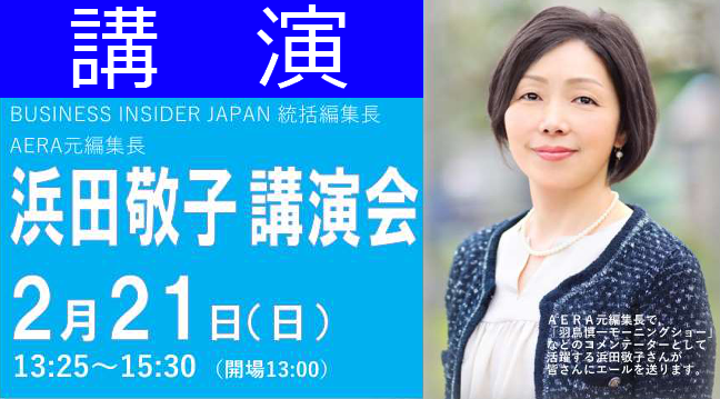 浜田敬子講演会『一歩踏み出せば女性も地方も変わる』を開催します！