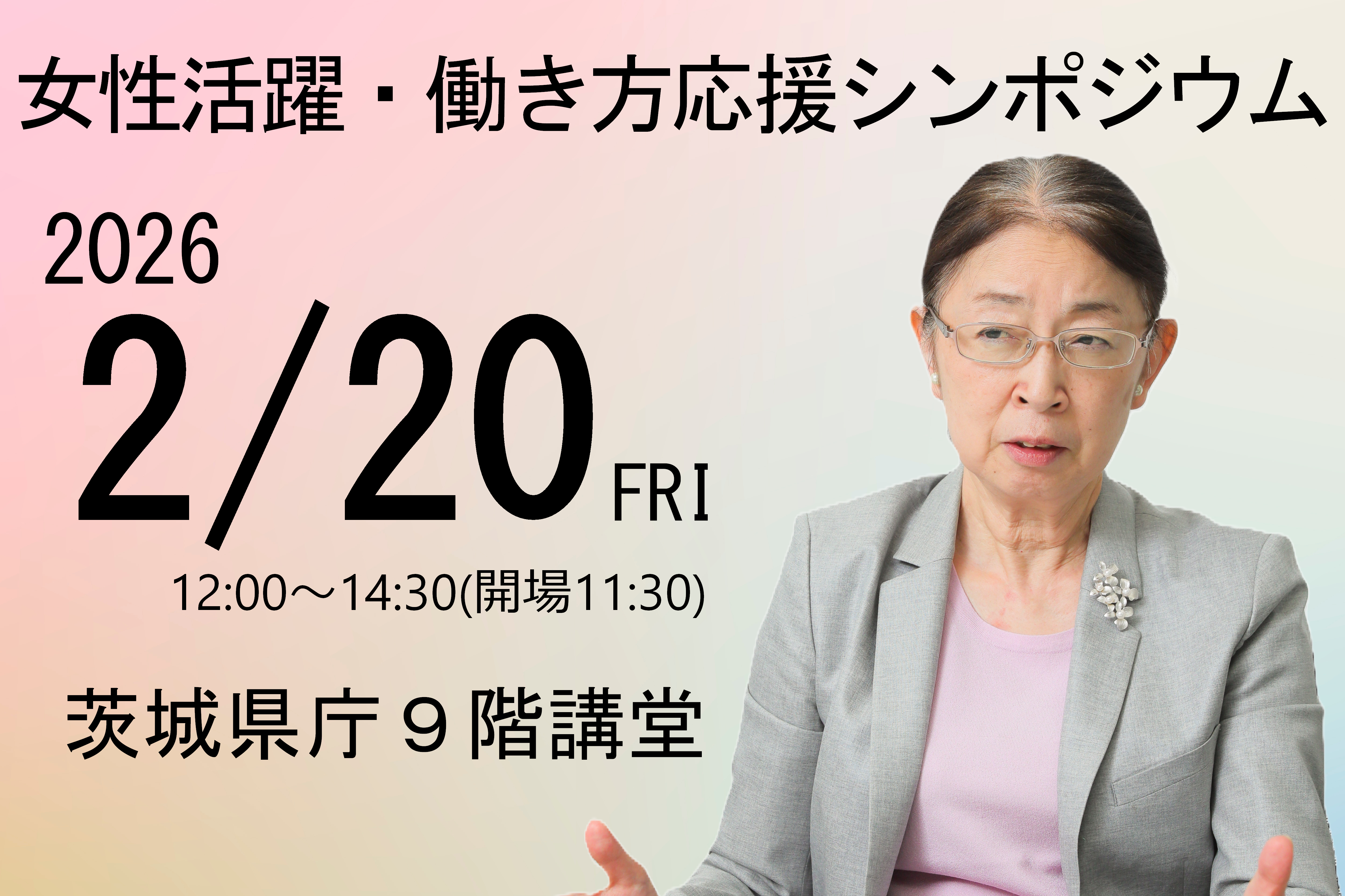 女性活躍・働き方応援シンポジウム
（女性リーダー登用先進企業表彰・村木厚子さん講演会）