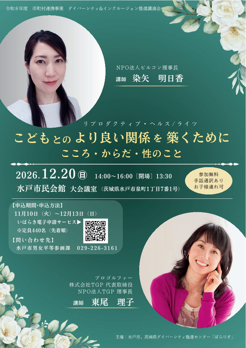 「市町村連携事業（水戸市）ダイバーシティ＆インクルージョン推進講演会」参加者募集
