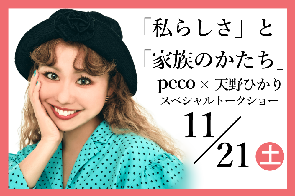 「peco×天野ひかりスペシャルトークショー」参加者募集