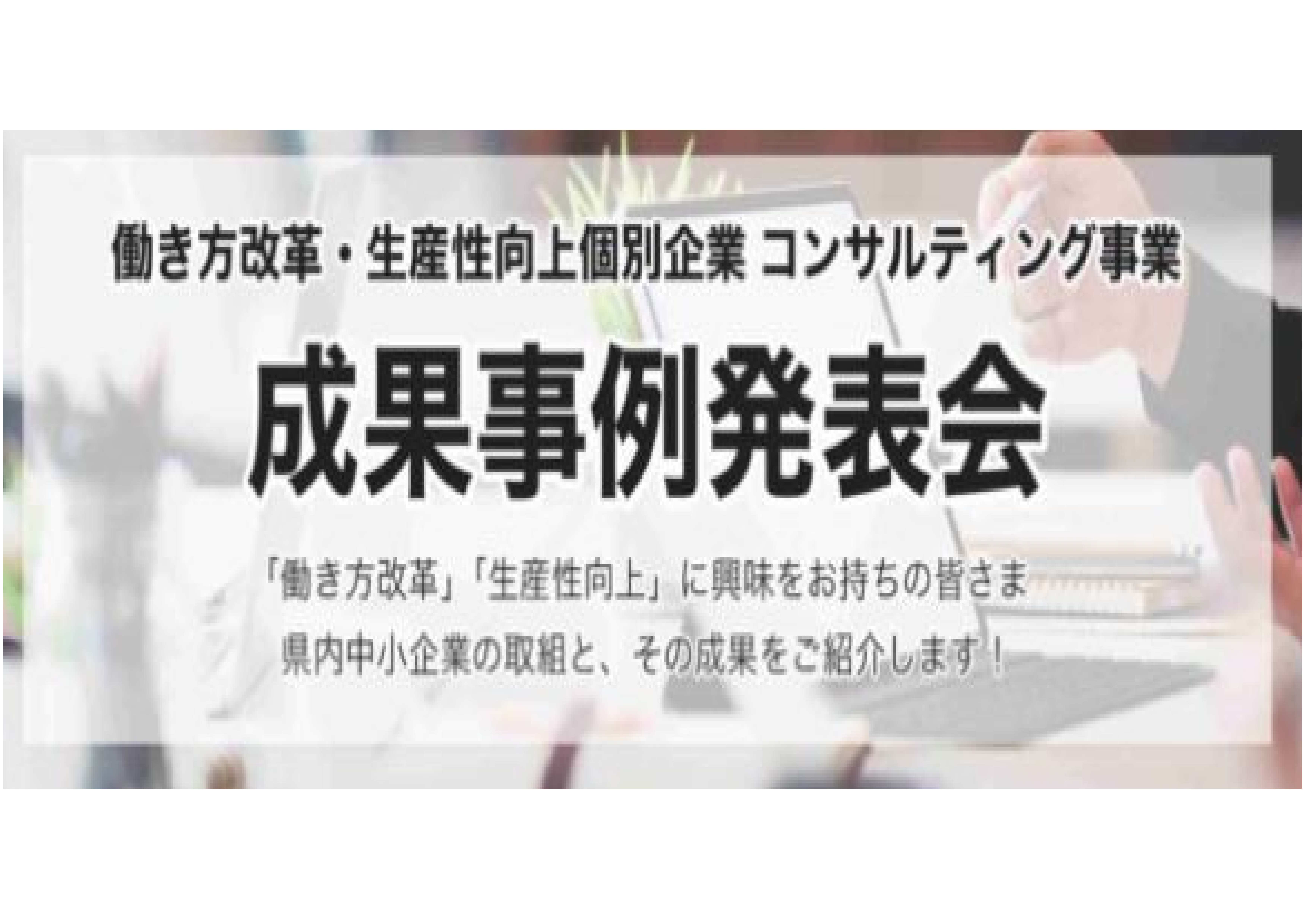 【働き方改革×生産性向上】個別企業コンサルティング成果事例発表会を開催しました。