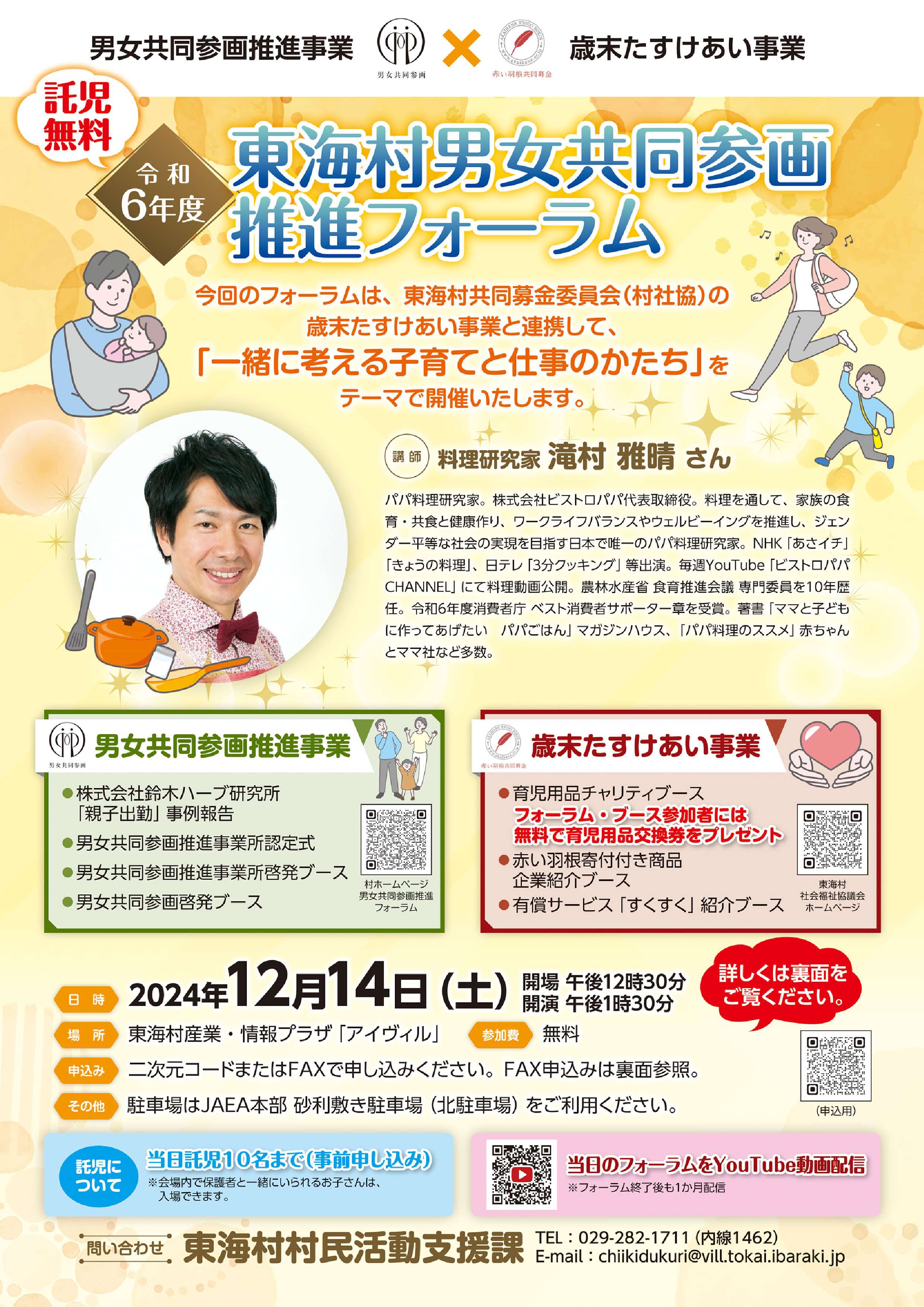 「令和６年度東海村男女共同参画推進フォーラム」チラシ画像